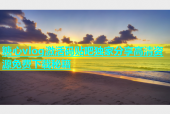 糖心vlog激活码贴吧独家分享高清资源免费下载秘籍