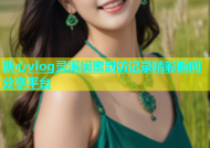 糖心vlog灵溪闺蜜到访记录精彩瞬间分享平台