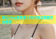 糖心vlog演员表1080P高清观看平台推荐