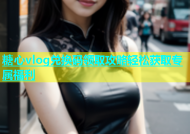 糖心vlog兑换码领取攻略轻松获取专属福利