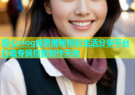 糖心vlog成员揭秘精彩生活分享平台打造专属你的创作天地