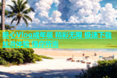 糖心Vlog成年版 精彩无限 极速下载 丝滑体验 懂你所需