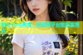 糖心vlog病毒：短视频平台的创意爆点
