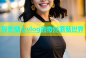 探索糖心vlog的奇妙蘑菇世界