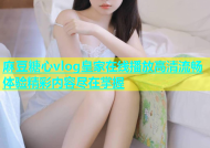 麻豆糖心vlog皇家在线播放高清流畅体验精彩内容尽在掌握