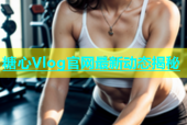 糖心Vlog官网最新动态揭秘