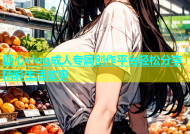 糖心vlog成人专属创作平台轻松分享精彩生活故事