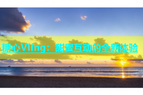 糖心Vling：甜蜜互动的全新体验