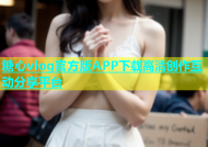 糖心vlog官方版APP下载高清创作互动分享平台