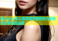糖心vlog怎么看快速掌握精彩内容轻松分享生活点滴