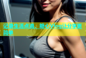 记录生活点滴，糖心Vlog让分享更简单
