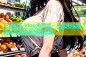 下载糖心Vlog免费版，享受短视频创作与社交互动的乐趣