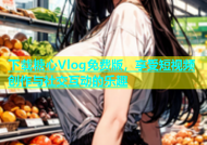 下载糖心Vlog免费版，享受短视频创作与社交互动的乐趣