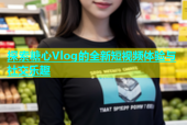 探索糖心Vlog的全新短视频体验与社交乐趣