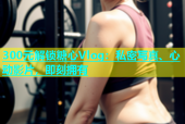 300元解锁糖心Vlog：私密写真、心动影片，即刻拥有