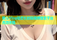 糖心Vlog动态长时段视频搜索平台高效体验