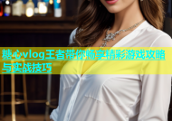 糖心vlog王者带你畅享精彩游戏攻略与实战技巧