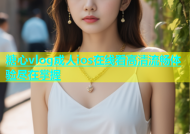 糖心vlog成人ios在线看高清流畅体验尽在掌握