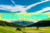 探秘糖心Vlog娜娜揭秘