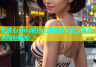 黄糖心vlog轻松记录生活点滴分享真实精彩瞬间