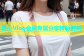 糖心Vlog会员专属分享精彩时刻