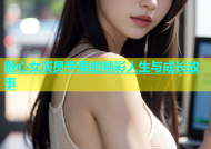 糖心女演员苹果的精彩人生与成长故事