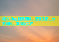糖心Vlog新官网版：记录生活，分享瞬间，发现新世界