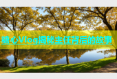 糖心Vlog揭秘主任背后的故事