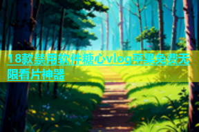 18款禁用软件糖心vlog苹果免费无限看片神器