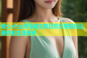 糖心vlog双马尾女孩日常分享轻松记录精彩生活秘诀