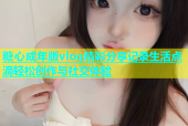 糖心成年版vlog精彩分享记录生活点滴轻松创作与社交体验