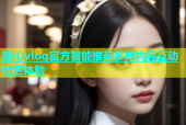 糖心vlog官方智能推荐多样内容互动社区体验