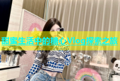 甜蜜生活中的糖心Vlog探索之旅