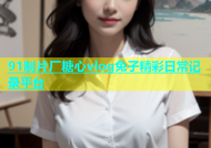91制片厂糖心vlog兔子精彩日常记录平台