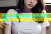 禁糖心官方Vlog揭秘18款美味无糖选择