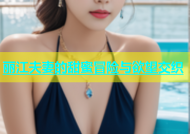 丽江夫妻的甜蜜冒险与欲望交织