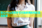 糖心vlog演员李可欣独家揭秘精彩幕后故事