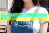 糖心vlog蓝色公主裙可爱兔萌趣分享日常