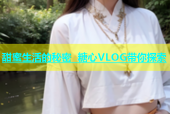 甜蜜生活的秘密 糖心VLOG带你探索