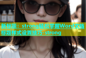 新标题：strong轻松掌握Word文档标题样式设置技巧-strong