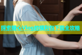 探索糖心Vlog的福利包下载全攻略