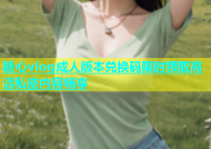糖心vlog成人版本兑换码限时领取高清私密内容畅享