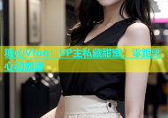 糖心Vlog：UP主私藏甜蜜，零距离心动放送