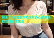 糖心Vlog全能家政女仆多乙带你轻松管理家务生活