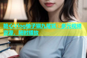糖心Vlog柚子猫九尾狐：多元视频资源，随时播放