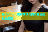 糖心Vlog：揭秘唐伯虎高三生活的真实瞬间