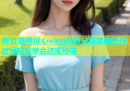 麻豆草莓糖心vlog精彩分享美味制作过程轻松学会甜蜜秘诀