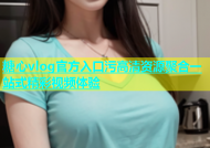 糖心vlog官方入口污高清资源聚合一站式精彩视频体验
