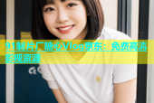 91制片厂糖心Vlog京东：免费高清影视资源