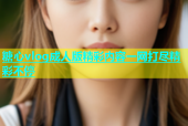糖心vlog成人版精彩内容一网打尽精彩不停